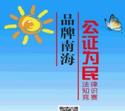 南海普法公证为民答题抽奖送1-10元微信红包奖励 含所有答案