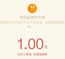 华讯证券关注微信大转盘抽奖送1-1.8元微信红包奖励