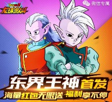 龙珠激斗东界王神首发app手游试玩送1-9元微信红包奖励
