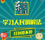 东莞普法学习人民调解法答题抽奖送最少1元微信红包奖励