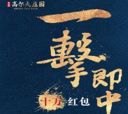 碧桂园高尔夫庄园每天10点送总额10万元微信红包奖励