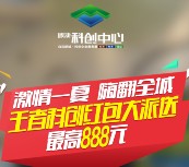 敏捷科创中心嗨翻全城10点开始送总额10万元微信红包奖励
