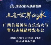 广西首届国际音乐焰火节今晚19点直播抢万元微信红包奖励