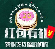 福田雷萨重机20周年庆答题抽奖送1-50元微信红包奖励