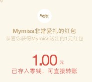 Mymiss非常爱礼首次关注激活抽奖送1-5元微信红包奖励