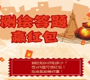 重庆规划局携华龙网答题抽奖送最少1元微信红包奖励 含所有答案