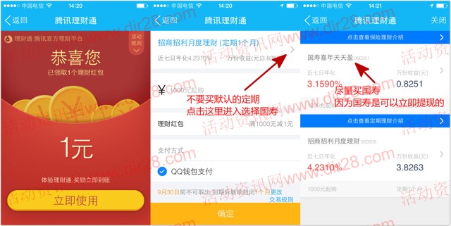 手Q同程八月100%送1元理财通红包 买入活期可提现