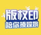 版权印陪你撩嫦娥排名前100名送1-8元微信红包奖励