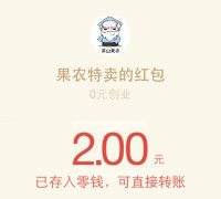 果农特卖新关注app下载100%送2元微信红包奖励