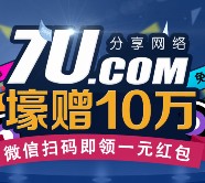 7U分享网络新注册微信扫码100%送1元微信红包奖励