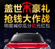 比亚迪盖世宋豪礼送1-10微信红包，号称总额1亿红包