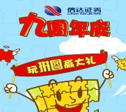 信达证券九周年庆挑战拼图抽奖送1-99元微信红包奖励
