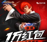 拳皇98终极之战app手游试玩抽奖送3-5元微信红包奖励