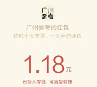广州参考app票选花都抽奖送总额7万元微信红包奖励