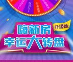 嗨新房幸运大转盘升级版抽奖送1-50元微信红包奖励