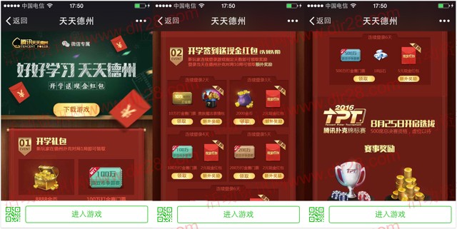 腾讯天天德州app游戏连续登录送2-11元微信红包奖励