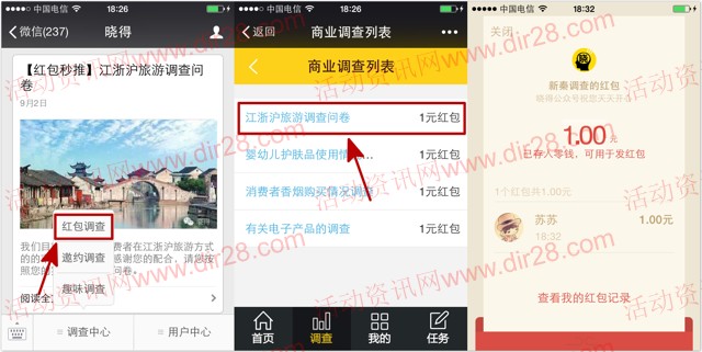 晓得关注江浙沪旅游调查送最少1元微信红包奖励