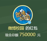 微博校园开学季签到抽奖送总额75万元支付宝现金奖励