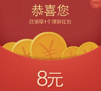 微信理财通新一期送8元理财通红包 需定期一月可提现