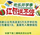 友惠欢乐开学季每天8波关注送总额5万元微信红包奖励