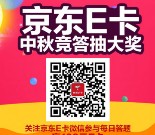 京东中秋节活动 每日答题抽奖送2-100元京东E卡奖励