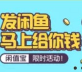 咸鱼app发布闲置100%送随机现金红包奖励 按照规则可提现