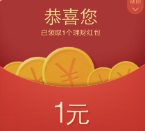 同程9月新一期100%送1-3元理财通红包 买入活期可提现