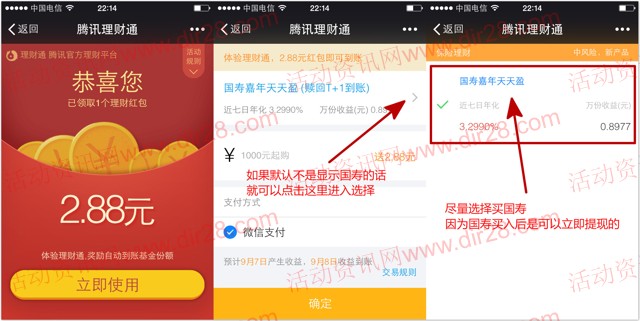 微信端5号新一期100%送2.88元理财通红包 买入活期可提现