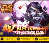 360卫士新刀塔app游戏下载送0.58-2元现金红包奖励