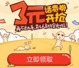 手Q新一期扫码100%送3元+2元话费券 充值10元话费可使用