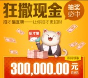 招才猫直聘app今天11点开始送总额30万元微信红包奖励