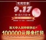 天中龙湾世家每天15:59砸金蛋送总额10万元微信红包奖励