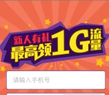 彩之云新人有礼微信扫码送10M-1G三网手机流量奖励