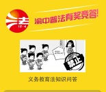 渝中普法开学第一课答题抽奖送最少1元微信红包奖励