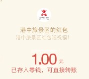 港中旅景区每天10点开始摇一摇送1-88元微信红包奖励