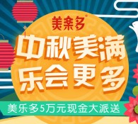 美乐多中秋美满回馈输喷码送总额5万元微信红包奖励