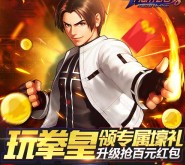 拳皇98终极之战app手游试玩送3-100元微信红包奖励