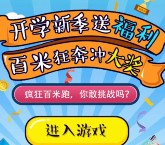 摩登网开学季8秒完成冲刺挑战送1.08元微信红包奖励