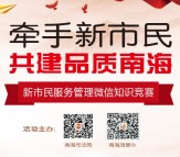 南海普法牵手新市民答题抽奖送1-10元微信红包奖励 含所有答案