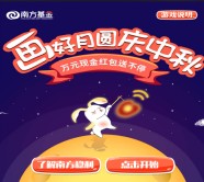 南方基金微视界画好月圆抽奖送总额5万元微信红包奖励