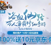 遮天3D预约100%送10元京东卡奖励 需10月13号进游戏领取