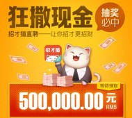 招才猫直聘app今天11点开始送总额50万元微信红包奖励