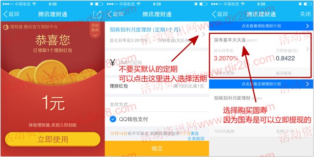黄钻9月新一期100%送1元理财通红包 买入活期可提现