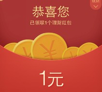 黄钻9月新一期100%送1-3元理财通红包 买入活期可提现