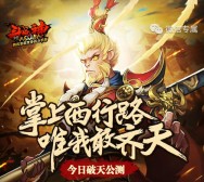 全民斗战神掌上西行app手游试玩送2-27元微信红包奖励