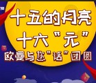 福田戴姆勒汽车相约中秋抽奖送1-20元手机话费奖励