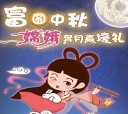广州富力关注中秋嫦娥奔月抽奖送最少1元微信红包奖励