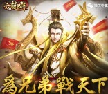 六龙争霸战天下app手游抽奖送1-88元微信红包奖励