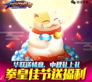 拳皇98终极之战中秋app手游试玩送3-8元微信红包奖励