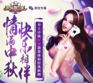 腾讯欢乐拼三张app游戏对局签到送1-19元微信红包奖励